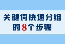 Sem竞价关键词如何快速分组？关键词分组实操，新手一看就会-赵阳SEM博客