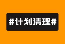 你的账户做了那么多调整，为什么就是不起量？【计划清理助手】-赵阳SEM博客