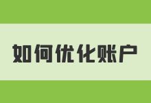 如何快速优化竞价账户？教你一招，解决问题一步到位！-赵阳SEM博客