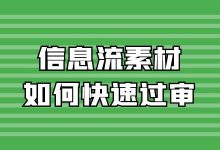 信息流素材审核不通过怎么办？看看你是不是涉及这些内容！-赵阳SEM博客