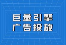 【必看】巨量引擎广告怎么投放？巨量引擎广告渠道分析&核心要素-赵阳SEM博客