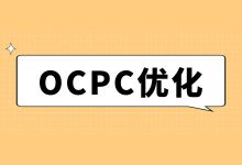 百度竞价ocpc怎么优化？按照这3个数据去优化，效果一定不会差！-赵阳SEM博客