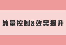 “流量控制”、“效果提升”2大问题，一次搞定！竞价学习公开课-赵阳SEM博客