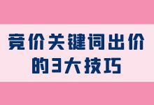 如何对关键词进行出价？竞价关键词出价的三大技巧，一看就明白-赵阳SEM博客