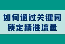 竞价账户如何优化关键词？如何通过关键词锁定精准流量？-赵阳SEM博客