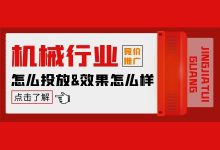 机械行业竞价效果怎么样？机械行业竞价推广怎么做【行业分析】-赵阳SEM博客