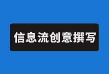 信息流创意文案？信息流创意文案构思四段论+七大撰写技巧！-赵阳SEM博客