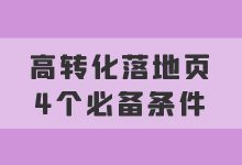 Sem竞价页面转化率怎么提高？竞价落地页转化率提高4个必备条件-赵阳SEM博客