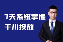 千川投放怎么学？官方讲师授课7天带你系统掌握！-巨量千川课程-赵阳SEM博客