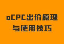 郝明亮：百度搜索oCPC出价原理与使用技巧！-赵阳SEM博客