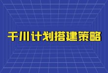 巨量千川如何搭建计划？巨量千川计划搭建策略！-赵阳SEM博客