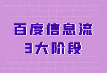 不懂什么是冷启动期、放量期和衰退期，还怎么玩转百度信息流？-赵阳SEM博客