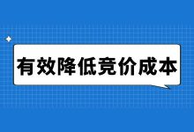 百度竞价如何有效降低成本？2方面操作解决竞价成本高问题！-赵阳SEM博客