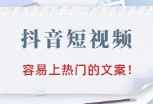 抖音最容易上热门的文案怎么写？三步制作出抖音热门文案！-赵阳SEM博客