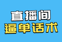 直播间逼单话术怎么说？教你掌握直播间逼单话术的三大技巧！-赵阳SEM博客