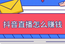 抖音直播怎么赚钱？一节公开课掌握抖音直播赚钱的底层逻辑！-赵阳SEM博客