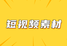短视频素材去哪里找?全程干货 | 全面掌握收集短视频素材技巧!-赵阳SEM博客