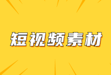 短视频素材去哪里找？全程干货 | 全面掌握收集短视频素材技巧！-赵阳SEM博客