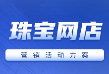 珠宝网店营销活动应该怎么做？4个方面做好珠宝网店营销活动！-赵阳SEM博客