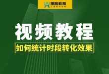 竞价推广数据分析实操视频：如何统计时段转化效果？-赵阳SEM博客