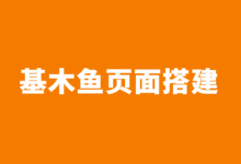 怎么提高基木鱼的转化效果（竞价高转化率基木鱼页面搭建技巧）-赵阳SEM博客