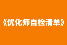 《信息流优化师自检清单》，升职加薪必备！【点击收藏】-赵阳SEM博客