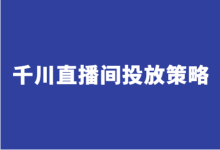 千川直播间广告怎么投放?巨量千川直播间推广3大阶段投放策略-赵阳SEM博客