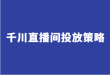 千川直播间广告怎么投放？巨量千川直播间推广3大阶段投放策略-赵阳SEM博客