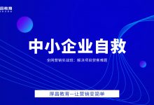 “8万人在一起哭是没有用的”中小企业四大自救法 | 网络营销课程-赵阳SEM博客