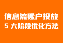 信息流账户如何优化？从冷启到衰退，账户 5 大阶段优化方法！-赵阳SEM博客