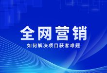 学习全网营销获客有什么用？如何才能持续获客？【全网营销实战班】-赵阳SEM博客