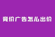 竞价广告怎么出价？（新账户竞价广告出价多找比较合适）-赵阳SEM博客