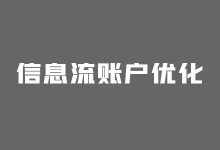 信息流账户怎么优化？做好这3个环节，提高账户转化率！-赵阳SEM博客