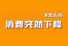 竞价账户突然消费下降怎么办？优化方法在这里！【经验分享】-赵阳SEM博客