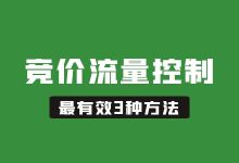 百度竞价越来越难了！我盘点了3种最有效的流量控制方法-赵阳SEM博客