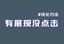 竞价广告有展现没点击是什么原因？怎样才能提高点击率？-赵阳SEM博客