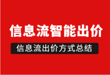 什么是信息流智能出价及特点？（信息流广告出价方式总结）-赵阳SEM博客