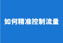 百度竞价如何精准控制流量？百度竞价精准控制流量的3大要点！-赵阳SEM博客