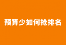 @竞价员，预算少，老板非要抢排名怎么办？教你一招，瞒天过海！-赵阳SEM博客