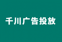 巨量千川新手怎么投放？3分钟带你了解，巨量千川投放流程！-赵阳SEM博客