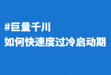 巨量千川新号,如何快速度过冷启动期?【经验分享】-赵阳SEM博客