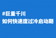 巨量千川新号，如何快速度过冷启动期？【经验分享】-赵阳SEM博客