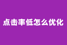 展现量很多，点击少怎么办？百度竞价点击率低怎么优化？-赵阳SEM博客