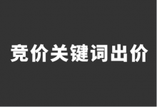 竞价广告如何出价？竞价推广关键词出价4大原则！-赵阳SEM博客