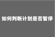 巨量千川如何判断计划是否暂停投放？巨量千川直播带货投放-赵阳SEM博客