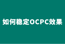 OCPC有效果之后如何稳定效果？7个字解决OCPC波动难题-赵阳SEM博客