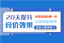 20天提升竞价效果，调整策略，才是实现控流的第一步！-赵阳SEM博客