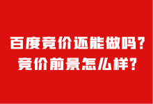 百度竞价还能做吗？竞价推广前景怎么样？-赵阳SEM博客