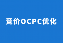 百度竞价OCPC如何优化？百度竞价OCPC优化的3个核心数据-赵阳SEM博客