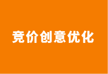 如何优化竞价创意？（竞价广告创意如何优化）-赵阳SEM博客